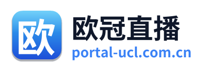 欧冠直播